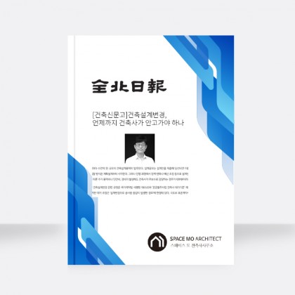 <span>SPACE MO ARCHITECT</span><br/>[건축신문고]건축설계변경, 언제까지 건축사가 안고가야 하나