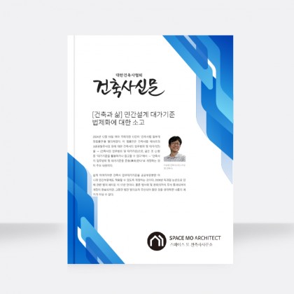 <span>SPACE MO ARCHITECT</span><br/>[건축과 삶] 민간설계 대가기준 법제화에 대한 소고